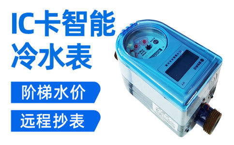 IC卡智能水表顺水.jpg