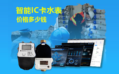 智能IC卡水表价格多少钱.png