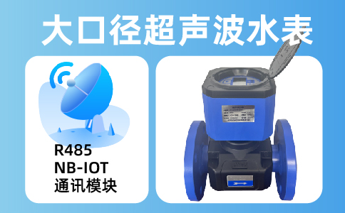 大口径超声波水表11.png