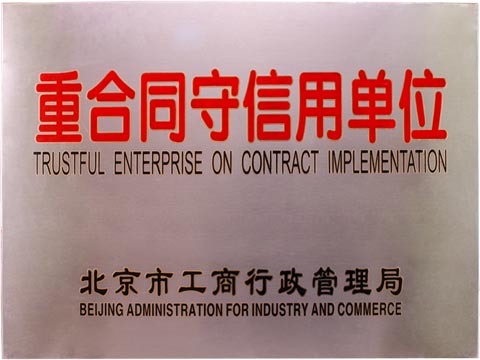 重合同守信用单位