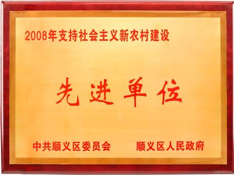 支持社会主义新农村建设