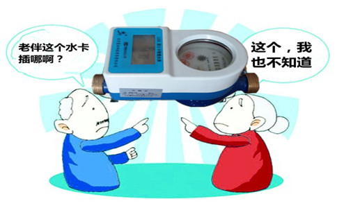 插卡水表