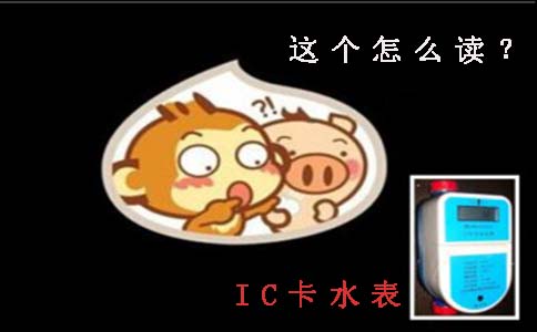 IC卡水表