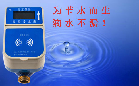 IC卡水表节水