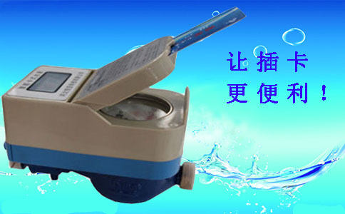 刷卡水表