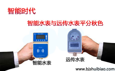 智能时代，智能水表与远传水表平分秋色