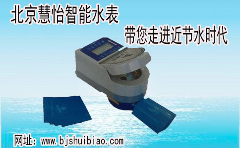 北京ic卡智能水表