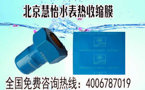 北京ic卡智能水表热收缩膜