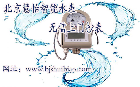 北京智能水表