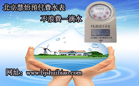 北京ic卡预付费水表