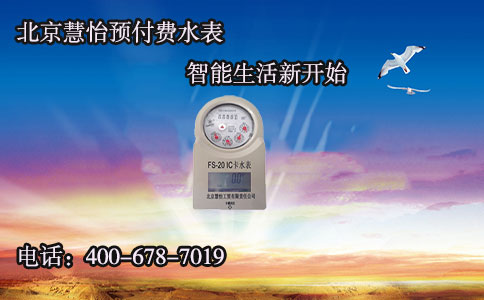 ic卡预付费水表