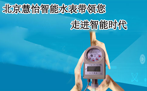 北京慧怡智能IC卡水表