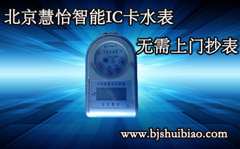 北京智能IC卡水表
