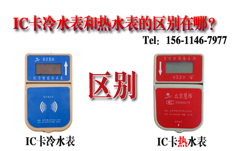 智能IC卡冷水表和热水表的区别在哪？