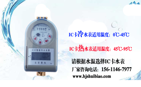 智能IC卡冷水表的适用温度为0℃-45℃，而热水表的适用温度为45℃-95℃