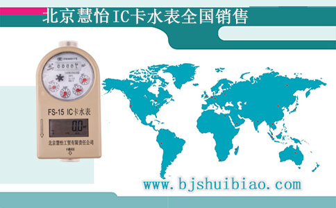 北京IC卡水表
