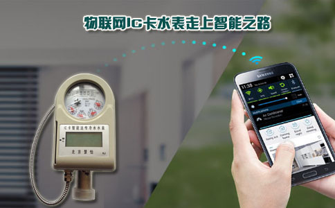 物联网IC卡水表走上智能之路