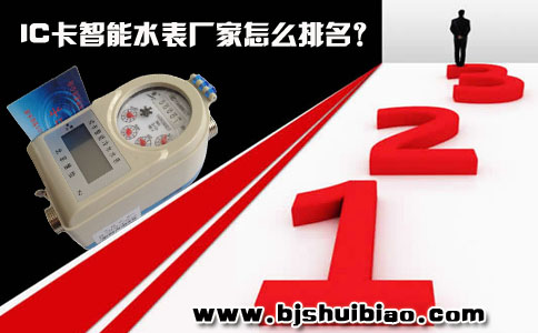 IC卡智能水表厂家怎么排名