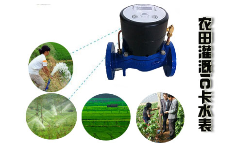 灌溉IC卡智能水表