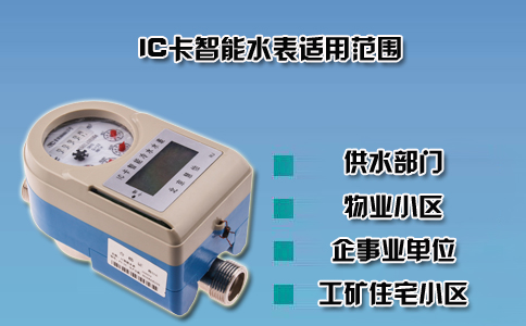 适用于城市居民用IC卡智能水表