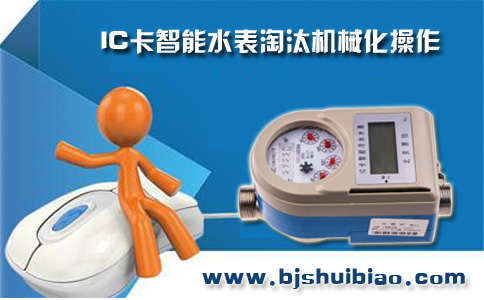 IC卡智能水表淘汰机械化操作