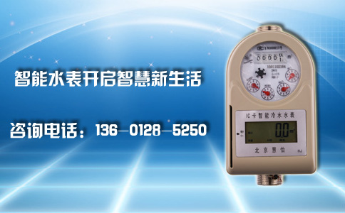 智能IC卡水表开启智慧节水新生活
