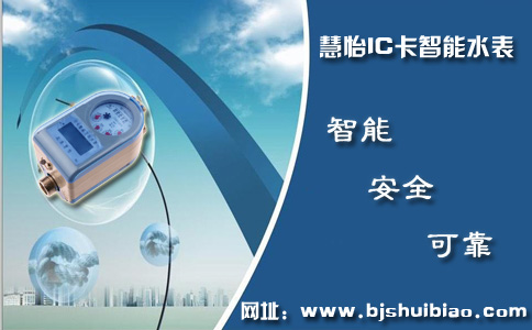 智能IC卡水表可以实时监控用户的用水量