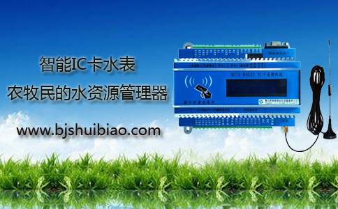 智能IC卡水表