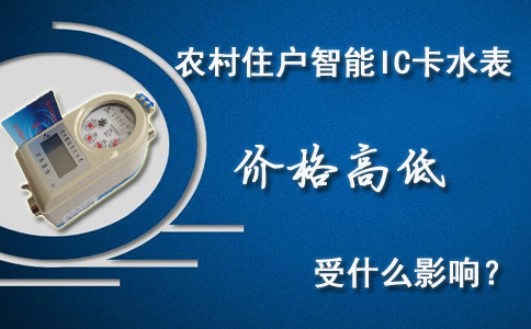 农村住户智能IC卡水表