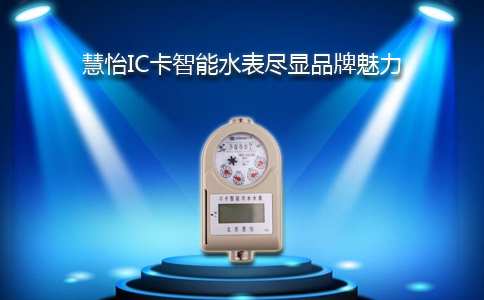 慧怡IC卡智能水表尽显品牌魅力