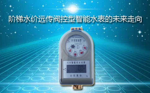 阶梯水价远传阀控型智能水表的未来走向