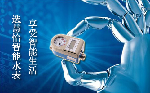 选慧怡智能水表享受智能生活