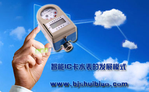 智能IC卡水表发展模式