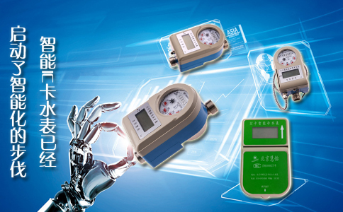智能IC卡水表开启智能化时代