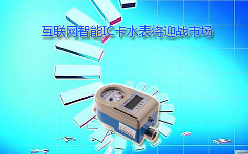 互联网智能IC卡水表
