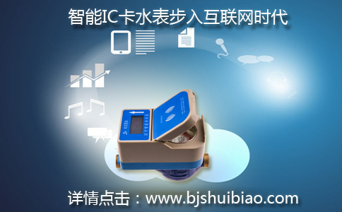 智能IC卡水表步入数据时代