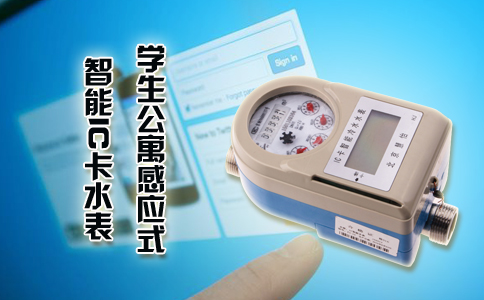学生公寓感应式智能IC卡水表