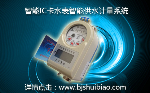 智能IC卡水表智能供水系统