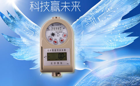 智能IC卡水表科技赢未来