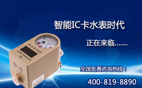 智能IC卡水表时代正在来临