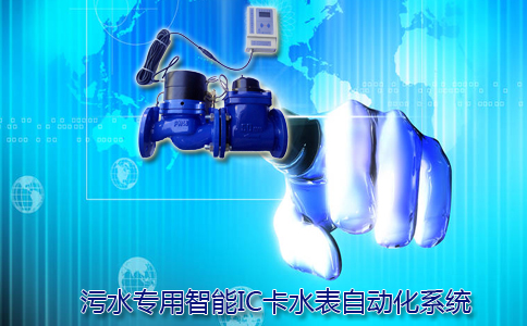 污水专用IC卡智能水表