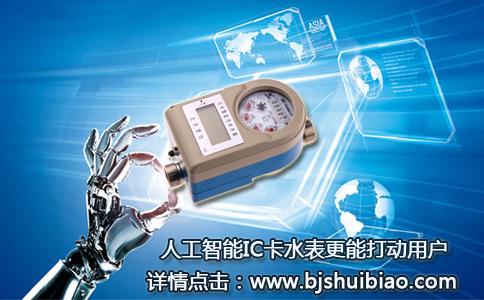 智能IC卡水表打动用户