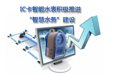 IC卡智能水表积极推进智慧水务建设