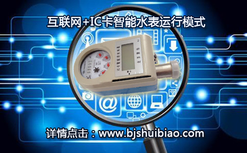 互联网IC卡智能水表模式开启