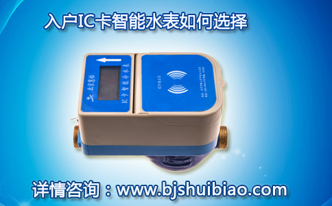 入户IC卡智能水表如何选择