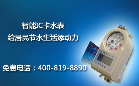 智能IC卡水表给居民节水添动力