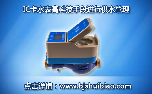 IC卡水表高科技手段管理