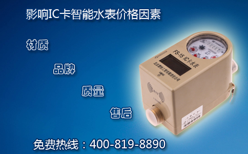 影响IC卡智能水表价格因素