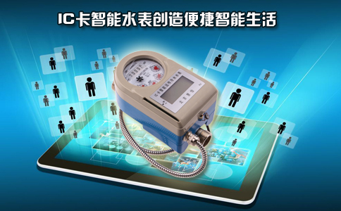 IC卡智能水表创造便捷智能生活