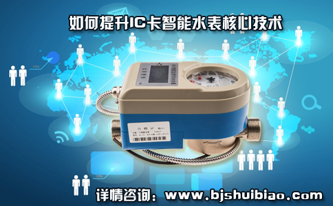 如何提升IC卡智能水表核心技术